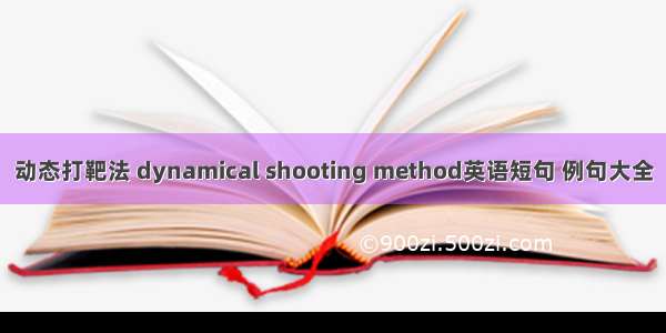 动态打靶法 dynamical shooting method英语短句 例句大全