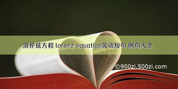 洛伦兹方程 lorenz equation英语短句 例句大全