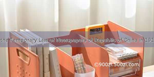 《民国暂行报律》 the Temporary Law of Newspapers of Republic of China in 1912英语短句 例句大全