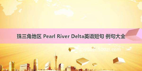 珠三角地区 Pearl River Delta英语短句 例句大全