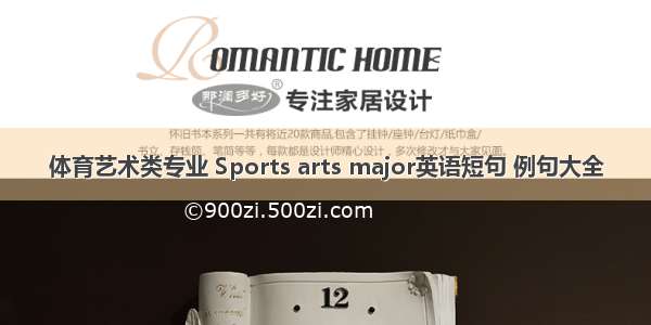 体育艺术类专业 Sports arts major英语短句 例句大全