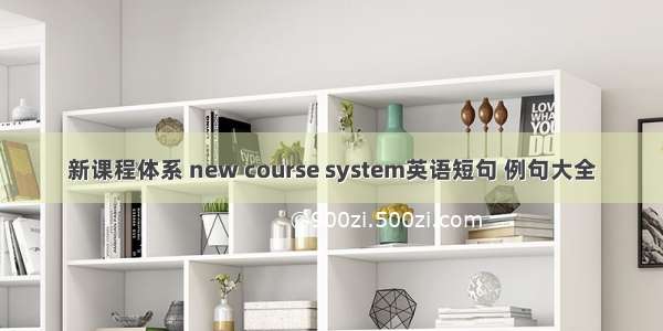 新课程体系 new course system英语短句 例句大全