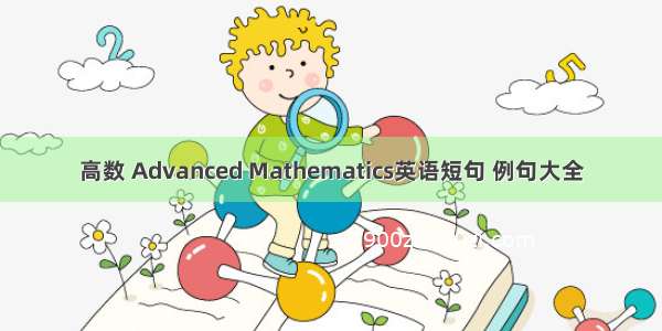 高数 Advanced Mathematics英语短句 例句大全