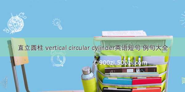 直立圆柱 vertical circular cylinder英语短句 例句大全