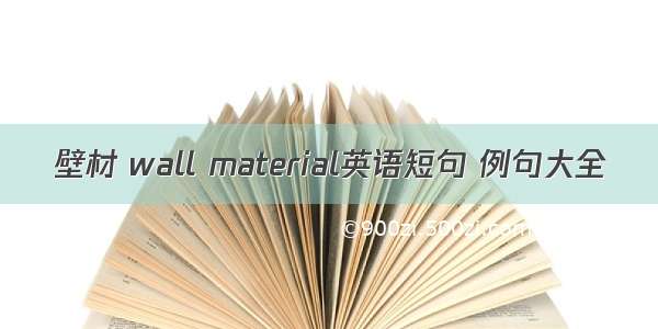 壁材 wall material英语短句 例句大全