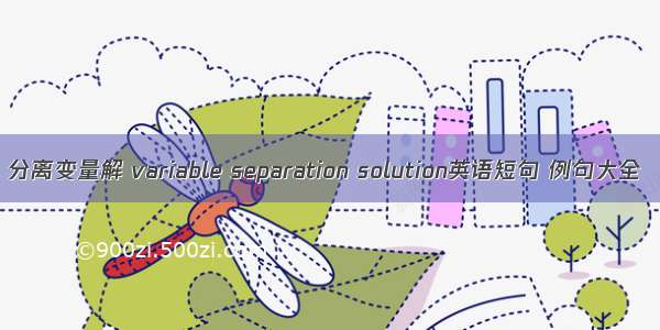 分离变量解 variable separation solution英语短句 例句大全