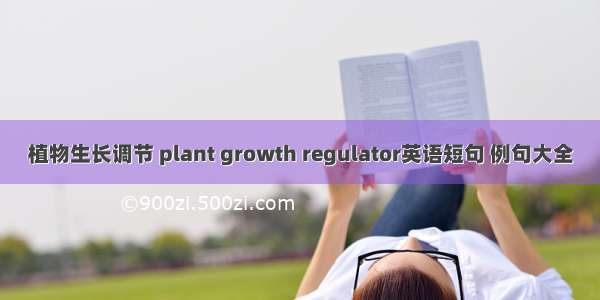 植物生长调节 plant growth regulator英语短句 例句大全