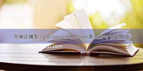 光响应模型 light response model英语短句 例句大全