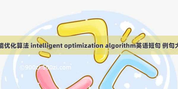 智能优化算法 intelligent optimization algorithm英语短句 例句大全