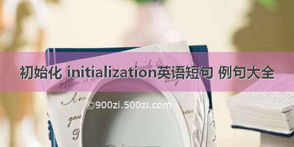 初始化 initialization英语短句 例句大全