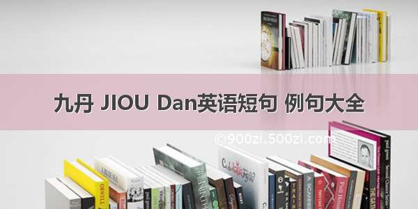 九丹 JIOU Dan英语短句 例句大全