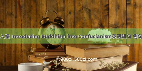 援佛入儒 Introducing Buddhism into Confucianism英语短句 例句大全