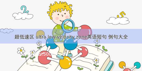 超低速区 ultra low velocity zone英语短句 例句大全