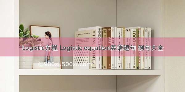 Logistic方程 Logistic equation英语短句 例句大全