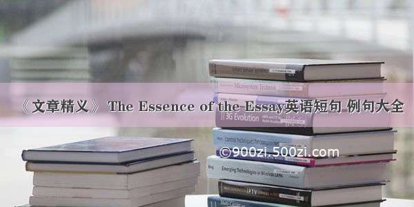 《文章精义》 The Essence of the Essay英语短句 例句大全