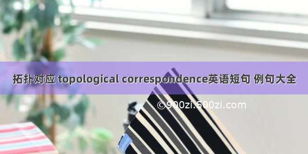 拓扑对应 topological correspondence英语短句 例句大全