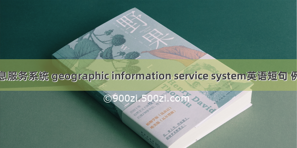 地理信息服务系统 geographic information service system英语短句 例句大全