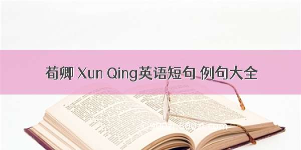 荀卿 Xun Qing英语短句 例句大全