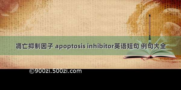 凋亡抑制因子 apoptosis inhibitor英语短句 例句大全