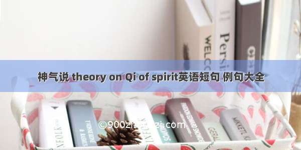 神气说 theory on Qi of spirit英语短句 例句大全