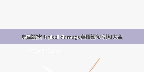 典型震害 tipical damage英语短句 例句大全