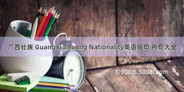 广西壮族 Guangxi Zhuang Nationality英语短句 例句大全