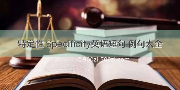 特定性 Specificity英语短句 例句大全