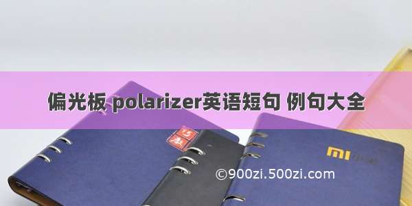 偏光板 polarizer英语短句 例句大全