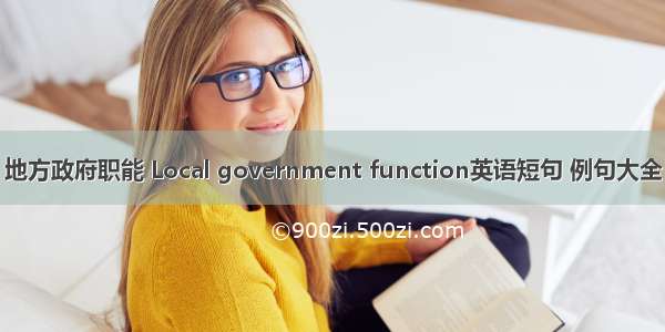 地方政府职能 Local government function英语短句 例句大全