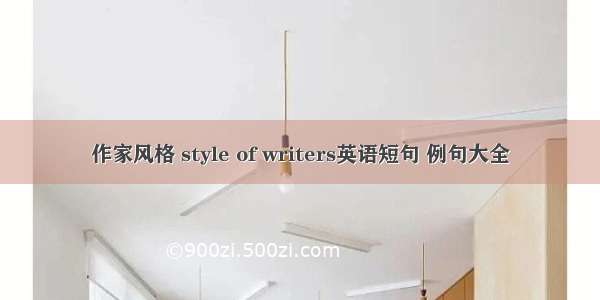 作家风格 style of writers英语短句 例句大全