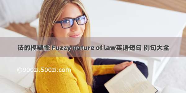 法的模糊性 Fuzzy nature of law英语短句 例句大全