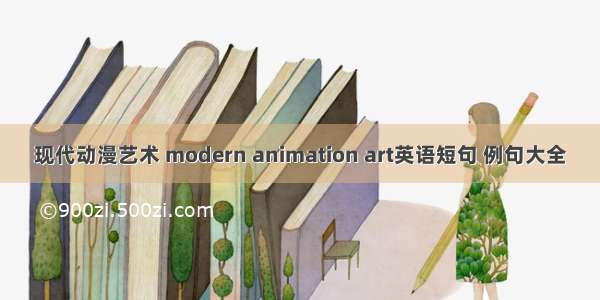 现代动漫艺术 modern animation art英语短句 例句大全