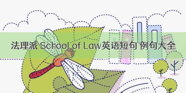 法理派 School of Law英语短句 例句大全