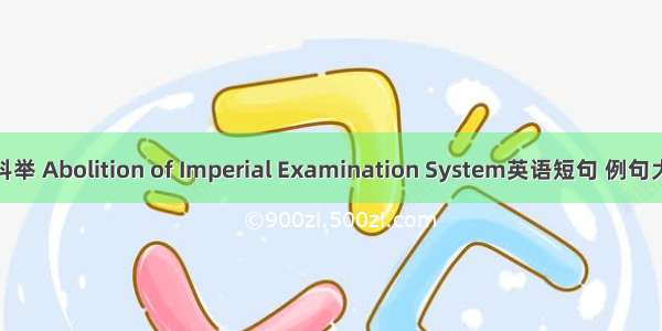 废科举 Abolition of Imperial Examination System英语短句 例句大全