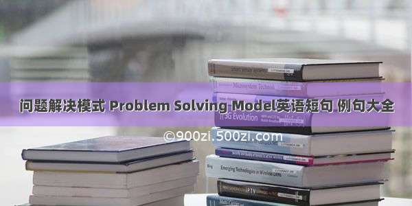 问题解决模式 Problem Solving Model英语短句 例句大全