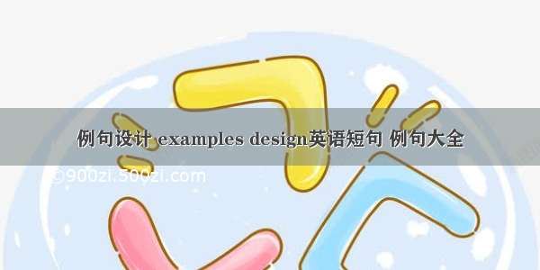 例句设计 examples design英语短句 例句大全