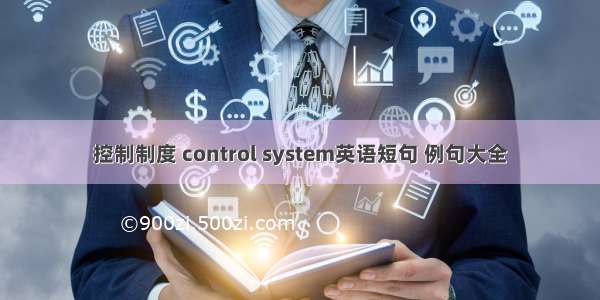 控制制度 control system英语短句 例句大全