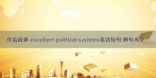 优良政体 excellent political systems英语短句 例句大全