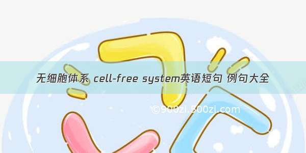 无细胞体系 cell-free system英语短句 例句大全