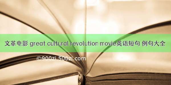 文革电影 great cultural revolution movie英语短句 例句大全