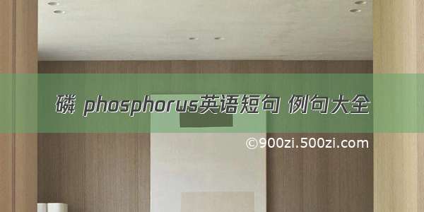 磷 phosphorus英语短句 例句大全