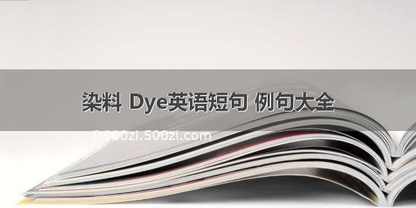 染料 Dye英语短句 例句大全