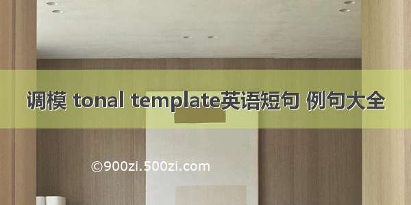 调模 tonal template英语短句 例句大全