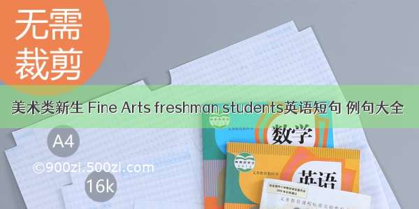 美术类新生 Fine Arts freshman students英语短句 例句大全