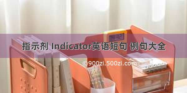 指示剂 Indicator英语短句 例句大全