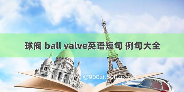 球阀 ball valve英语短句 例句大全