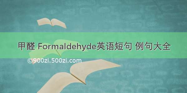 甲醛 Formaldehyde英语短句 例句大全