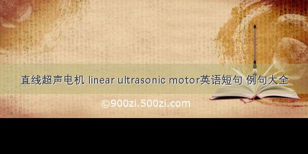 直线超声电机 linear ultrasonic motor英语短句 例句大全