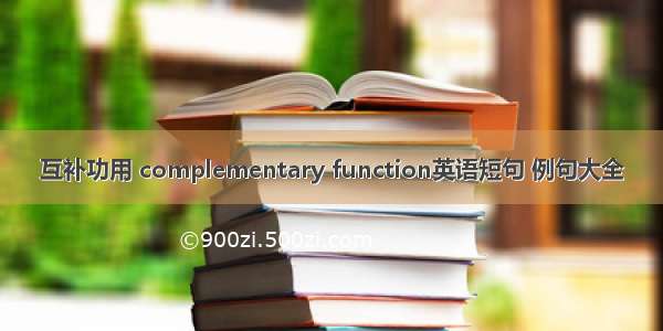 互补功用 complementary function英语短句 例句大全