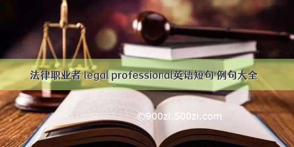 法律职业者 legal professional英语短句 例句大全